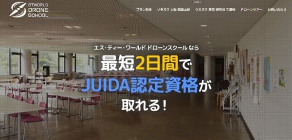 エス・ティー・ワールド　STWドローンスクール公式HPキャプチャ