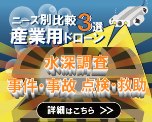 ニーズ別産業用ドローン比較3選