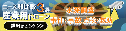 ニーズ別産業用ドローン比較3選