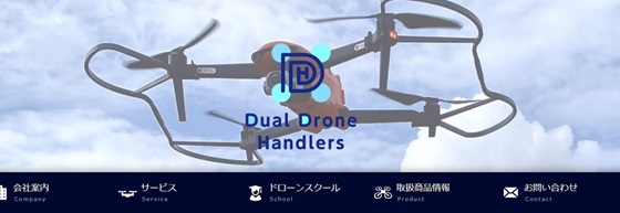 デュアルドローンハンドラーズ株式会社公式HPキャプチャ