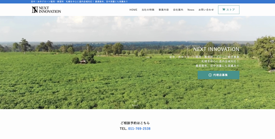 NEXT INNOVATION株式会社公式HPキャプチャ画像